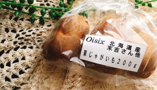 Oisixオイシックスの栗じゃがいもはまずはシンプルに食べて欲しい！